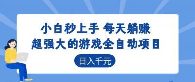 超强大的游戏自动化项目,日入几百,项目绿色长久,告别打工!