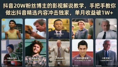 抖音20W粉丝博主的影视解说教学,手把手教你做出抖音精选内容冲击独家,单月收益破1W+