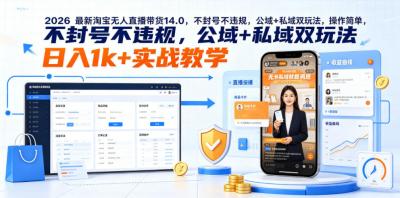 2026最新淘宝无人直播带货14.0,不封号不违规,公域+私域双玩法,操作简单,日入1k+实战教学【揭秘】
