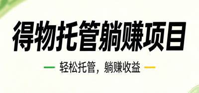 26年6月必做!得物视频激励项目,全自动运营单号月利润3600+
