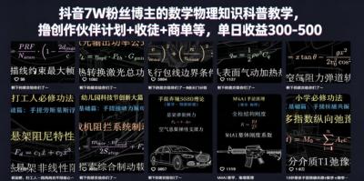 抖音7W粉丝博主的数学物理知识科普教学,撸创作伙伴计划+收徒+商单等,单日收益300-500(更新)