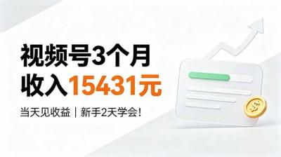 视频号3个月收入15431元,当天见收益,新手2天学会!