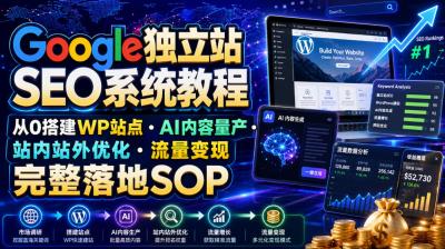 Google独立站SEO系统教程，从0搭建WP站点・AI内容量产・站内站外优化・流量变现完整落地SOP(2026年7月)
