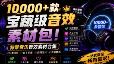 宝藏级音效素材包!10000+款背景音乐音效素材合集,自然片头婚礼会议常用音效包,分类清晰