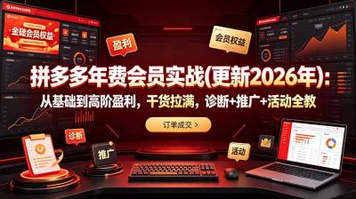 拼多多年费会员实战(更新2026年