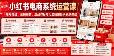 小红书电商系统运营课|账号搭建、店铺铺货、选品对标笔记全链路新手实操教程