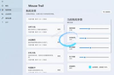 Windows特效小工具！一键给你的鼠标添加拖尾与点击动态特效，吾爱出品，免费使用Mouse Trail