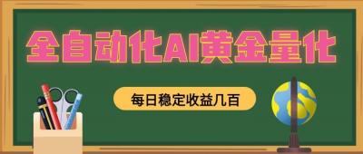 懒人AI量化,全天挂机月入过万,全程不用人工看管,零基础直接上手!