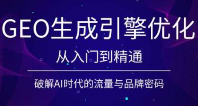 陆老师·GEO生成引擎优化实战课