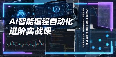 AI智能编程自动化进阶实战课|AI机器人运维、多平台自动发布、工作流搭建、云端服务器配置与项目研发全教程