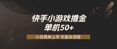快手小游戏撸金 单机日赚 50，零基础可做，支持单人矩阵放大