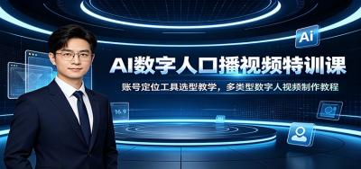 AI数字人口播视频特训课：账号定位工具选型教学，多类型数字人视频制作教程