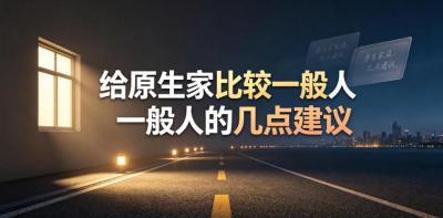 某公众号付费文章：给原生家庭比较一般人的几点建议