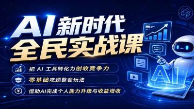 AI新时代全民实战课,把 AI 工具转化为创收竞争力,零基础吃透整套玩法,借助AI完成个人能力升级与收益增收。
