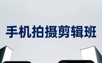 吴启豪·手机摄影剪辑班(更新7月)