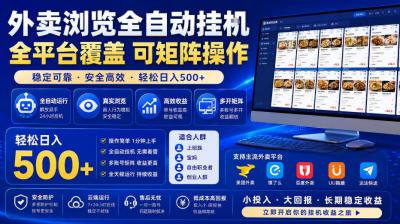 外卖全自动浏览掘金项目,全程轻量化自动运行,无需人工值守,可矩阵操作,轻松日入500+【揭秘】