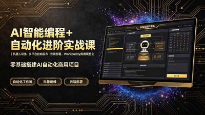 AI智能编程+自动化进阶实战课|机器人训练·多平台自动发布·云端部署,Workbuddy商用项目全流程教学