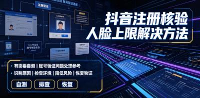 抖音注册核验人脸上限解决方法,有需要自测