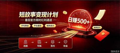 番茄限时红利通道开放! 纯手写短篇,平台多重收益叠加,矩阵放大日入 500+,正规官方结算无套路,限时开放...