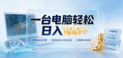 一台电脑轻松日入100+，全职副业皆可做，全程自动运行游戏项目，长期稳定收益快【揭秘】