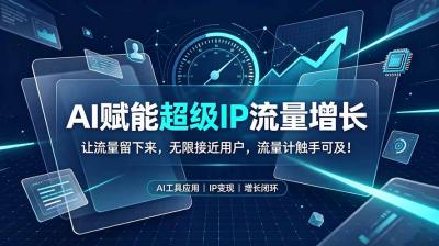 AI赋能超级IP流量增长:让流量留下来,无限接近用户,流量计触手可及!