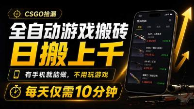 全自动游戏搬砖,日搬上千,有手机就能做,不用玩游戏,每天仅需10分钟