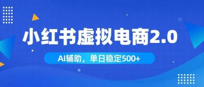 小红书AI虚拟电商2.0,学员实测单日收益1800+,长尾搜索流量持续稳定出单