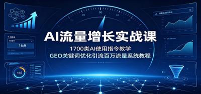 AI流量增长实战课：1700类AI使用指令教学，GEO关键词优化引流百万流量系统教程