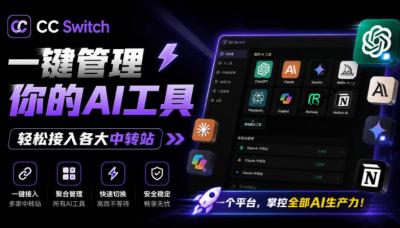 一键给Chatgpt、Codex、Claude接入地第三方中转站，CC Switch统一管理你的AI编程工具工作流