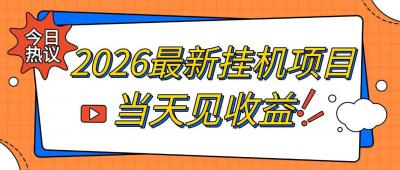2026最新全自动挂G搬砖项目，单窗口30+，不吃电脑配置，能开机就能干，可长期做【揭秘】