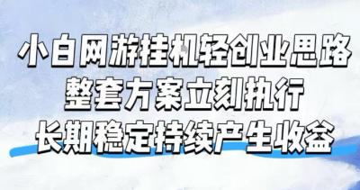 小白网游挂G轻创业思路，整套闭环操作方案直接执行，不用久坐屏幕前持续产生收益，每天单机1k+【揭秘】