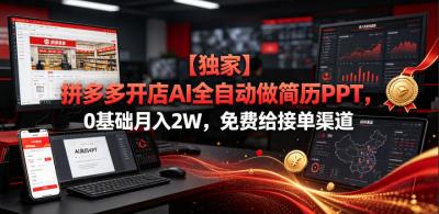【独家】拼多多开店AI全自动做简历PPT，0基础月入2W，免费给接单渠道【揭秘】