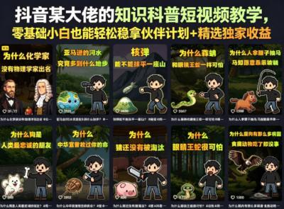 抖音某大佬的卡通类知识科普短视频教学,零基础小白也能轻松稳拿伙伴计划+精选独家收益(更新)