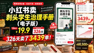 小红书卖刺头学生治理手册(电子版),客单价19.9,326天卖了3439单!