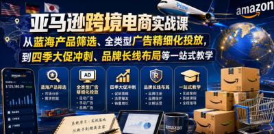 亚马逊跨境电商实战课,从蓝海产品筛选、全类型广告精细化投放,到四季大促冲刺、品牌长线布局等一站式教学(更新7月)