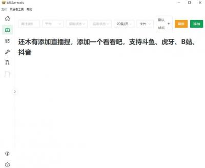 Github开源多平台直播录屏神器！斗鱼虎牙B站抖音直播全主动监控录制，免费使用！BiliLive-tools