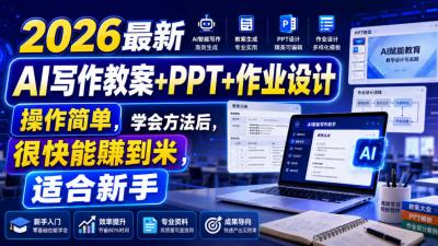 2026最新AI写作教案+PPT+作业设计,操作简单,学会方法后,很快能賺到米,适合新手