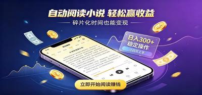 挂机看小说，全程自动运行不费精力，每日稳定赚三百