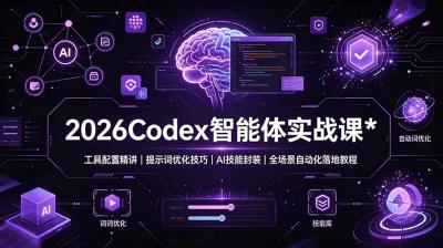 2026Codex 智能体实战课:工具配置精讲|提示词优化技巧|AI 技能封装|全场景自动化落地教程