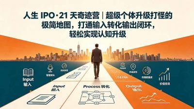 人生 IPO-21 天奇迹营|超级个体升级打怪的极简地图,打通输入转化输出闭环,轻松实现认知升级