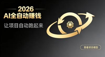 都2026年了,还不会用AI全自动替你賺钱吗?各种项目现在都能做到全自动运行【揭秘】