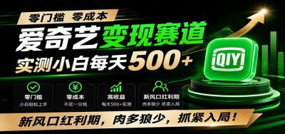 零门槛爱奇艺变现冷门赛道，实测小白每天500+，新风口红利期，肉多狼少，抓紧入局！