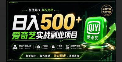 普通人必做的爱奇艺赛道变现!稳定日500+,翻身的机会真来了!抓住风口!