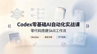 Codex零基础AI自动化实战课，零代码搭建Skill工作流，搭配Obsidian批量制作文案PPT视频