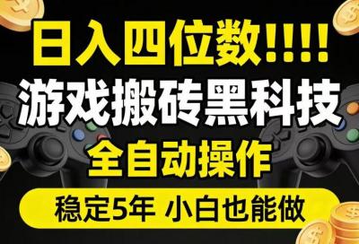 日入四位数!游戏搬砖黑科技全自动操作,一键抢货稳定5年多,小白也能做,手把手带【揭秘】