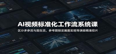 AI视频标准化工作流系统课:区分多参流与图生流,参考图锁定画面实现导演级精准控片