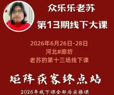 众乐乐老苏矩阵获客线下课：3天14小时×基建三件套×风控策略×抖音小红书矩阵×无人直播×GEO