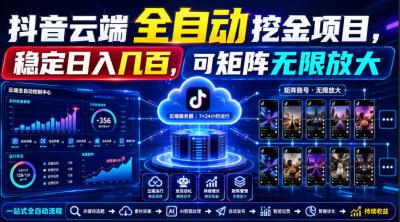 Dy云端全自动挖金项目,稳定日入几百,可矩阵无限放大!【揭秘】