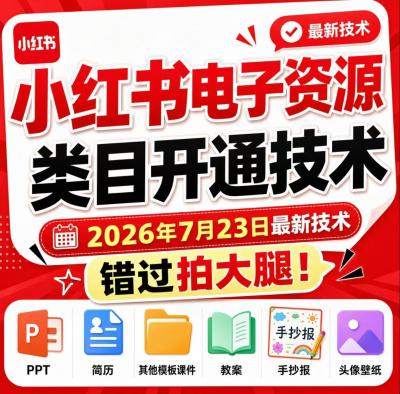 小红书电子资源类目开通技术,2026年7月23日最新技术,错过拍大腿