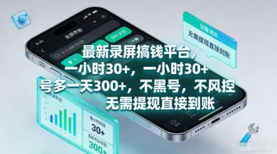 最新录屏賺钱平台，一小时30+，号多一天300+，项目很简单，一看就会，无需提现直接到账【揭秘】
